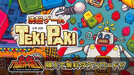 画像ギャラリー No.001のサムネイル画像 / 「洗脳ゲーム TEKI・PAKI」が「究極タイガーヘリ」の購入特典として登場。M2ガジェットやヒント表示機能，オンラインランキングにも対応