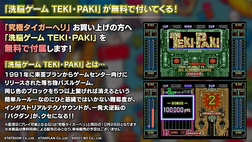 画像ギャラリー No.009のサムネイル画像 / 「洗脳ゲーム TEKI・PAKI」が「究極タイガーヘリ」の購入特典として登場。M2ガジェットやヒント表示機能，オンラインランキングにも対応