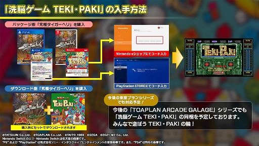 画像ギャラリー No.010のサムネイル画像 / 「洗脳ゲーム TEKI・PAKI」が「究極タイガーヘリ」の購入特典として登場。M2ガジェットやヒント表示機能，オンラインランキングにも対応