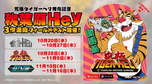 画像ギャラリー No.002のサムネイル画像 / 「究極タイガーヘリ」のフィールドテストが10月20日より秋葉原Heyで開催。タイガーヘリ，究極TIGER，ゲットスターを順次公開