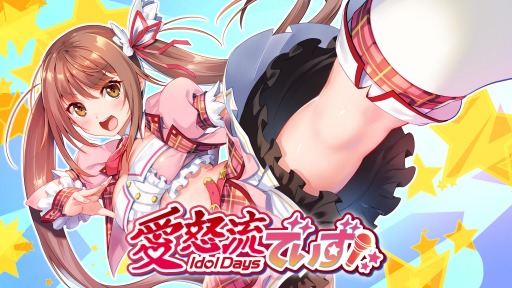 画像ギャラリー No.009のサムネイル画像 / 恋愛アドベンチャー「愛怒流でいず」のPC版が8月6日にSteamで配信開始
