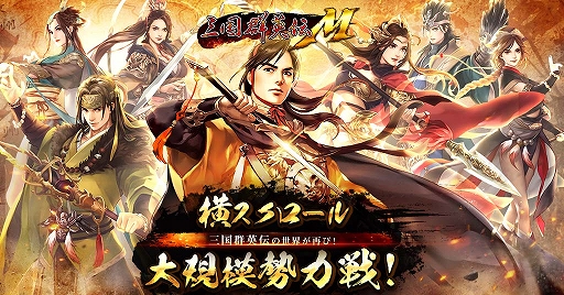 画像ギャラリー No.002のサムネイル画像 / 「三国群英伝M」,事前登録がスタート。さまざまなキャンペーンも実施中