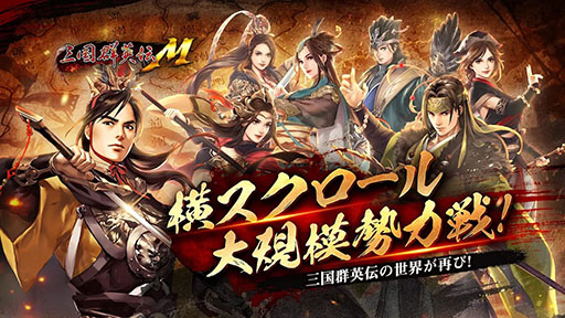 画像ギャラリー No.001のサムネイル画像 / RPG「三国群英伝M」の正式サービスが開始。三国群英伝ONLINEの雰囲気はそのままにシステムなどをスマホ向けに最適化