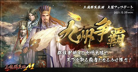 画像ギャラリー No.001のサムネイル画像 / 「三国群英伝M」，アップデート“九州争覇 天下統一”実施