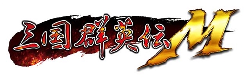 画像ギャラリー No.001のサムネイル画像 / 「三国群英伝M」,新規世界ボスや毎日応援ギフトを実装するアップデートを実施