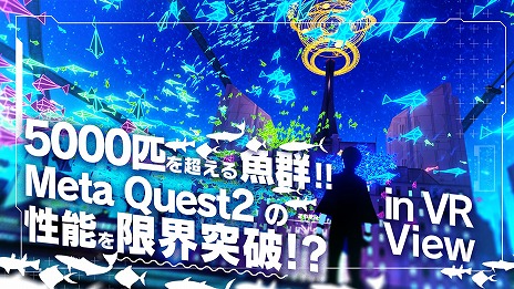 画像ギャラリー No.001のサムネイル画像 / 「DYSCHRONIA: Chronos Alternate」，市民の夢を統合した空間“拡張夢”の映像を公開。5000匹以上の魚群が作り出すVRパノラマ