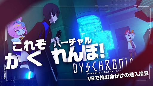 画像ギャラリー No.001のサムネイル画像 / VR捜査ゲーム「DYSCHRONIA: Chronos Alternate」の“ステルスパート”を紹介する動画が公開に