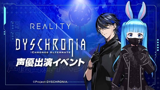 画像ギャラリー No.007のサムネイル画像 / 「ディスクロニア: CA」×「REALITY」イベント上位入賞で声優出演のチャンス