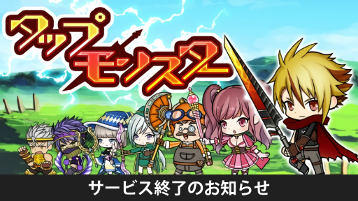 画像ギャラリー No.001のサムネイル画像 / 「タップモンスター」のサービスが9月17日14:59をもって終了