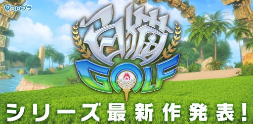 画像ギャラリー No.001のサムネイル画像 / 白猫シリーズ最新作はゴルフゲーム。「白猫GOLF」のティザーサイトと最新映像が公開に