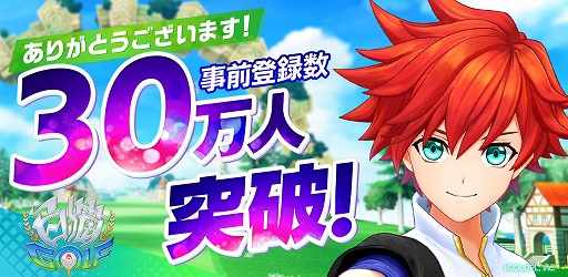 画像ギャラリー No.001のサムネイル画像 / 「白猫GOLF」，事前登録数が30万人を突破。ガチャ30回分のGジュエルのプレゼントが確定