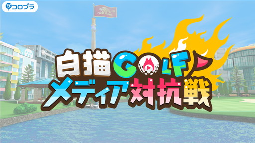 画像ギャラリー No.018のサムネイル画像 / コロプラの新作「白猫GOLF」リリース前にプロゲーマーときど選手とゲームメディアが対決。運営方針も明かされたメディア対抗戦レポート