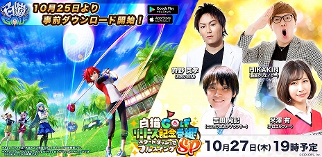 画像ギャラリー No.004のサムネイル画像 / コロプラ新作「白猫GOLF」の事前ダウンロードがスタート。サービス開始を記念した特別番組の配信も決定