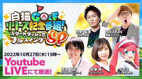 画像ギャラリー No.005のサムネイル画像 / コロプラ新作「白猫GOLF」の事前ダウンロードがスタート。サービス開始を記念した特別番組の配信も決定