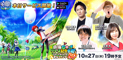 画像ギャラリー No.001のサムネイル画像 / 「白猫GOLF」のサービスが本日開始。HIKAKINさんや狩野英孝さん，プロゴルファーの米澤 有さんをゲストに迎えた記念番組は10月27日に配信