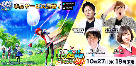 画像ギャラリー No.003のサムネイル画像 / 「白猫GOLF」のサービスが本日開始。HIKAKINさんや狩野英孝さん，プロゴルファーの米澤 有さんをゲストに迎えた記念番組は10月27日に配信