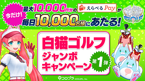 画像ギャラリー No.005のサムネイル画像 / 「白猫GOLF」のサービスが本日開始。HIKAKINさんや狩野英孝さん，プロゴルファーの米澤 有さんをゲストに迎えた記念番組は10月27日に配信