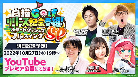 画像ギャラリー No.007のサムネイル画像 / 「白猫GOLF」のサービスが本日開始。HIKAKINさんや狩野英孝さん，プロゴルファーの米澤 有さんをゲストに迎えた記念番組は10月27日に配信