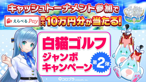 画像ギャラリー No.003のサムネイル画像 / 「白猫GOLF」,賞金付きゲーム内大会“キャッシュトーナメント”を開始