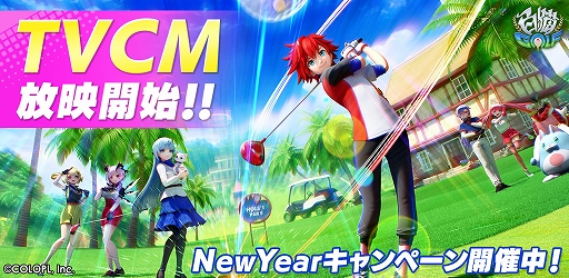 画像ギャラリー No.001のサムネイル画像 / 「白猫GOLF」，TVCM放映開始。豪華報酬が獲得できる“New Year キャンペーン第1弾”も開催中