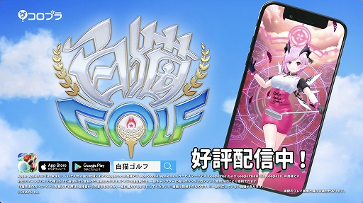 画像ギャラリー No.003のサムネイル画像 / 「白猫GOLF」，TVCM放映開始。豪華報酬が獲得できる“New Year キャンペーン第1弾”も開催中