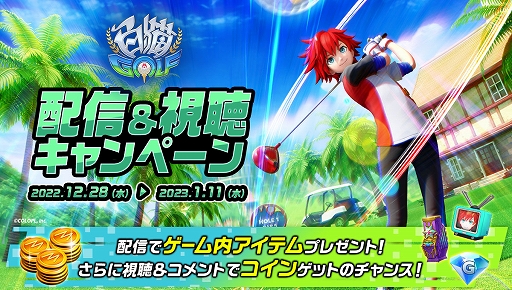 画像ギャラリー No.009のサムネイル画像 / 「白猫GOLF」，TVCM放映開始。豪華報酬が獲得できる“New Year キャンペーン第1弾”も開催中