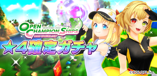 画像ギャラリー No.004のサムネイル画像 / 「白猫GOLF」，“OPEN CHAMPIONSHIPS 2023 SAKURA CUP”を開催