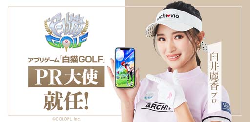画像ギャラリー No.001のサムネイル画像 / 「白猫GOLF」,臼井麗香プロとスポンサー契約を締結。PR大使としての活動にも注目