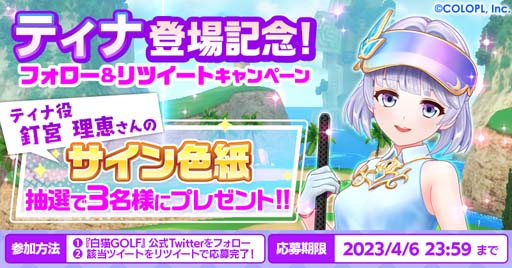 画像ギャラリー No.004のサムネイル画像 / 「白猫GOLF」,新ゴルファー「ティナ」登場。釘宮理恵さんのサイン色紙が当たるTwitterキャンペーンも
