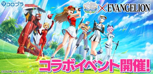 画像ギャラリー No.001のサムネイル画像 / 「白猫GOLF」で“エヴァンゲリオン”とのコラボイベント開催。初号機や零号機，2号機が出現したコースでゴルフが楽しめる