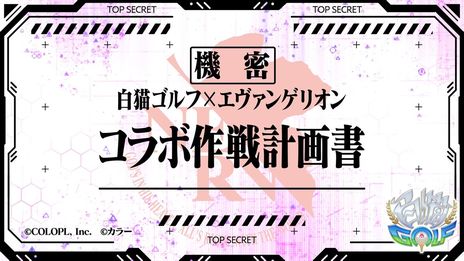画像ギャラリー No.005のサムネイル画像 / 「白猫GOLF」で“エヴァンゲリオン”とのコラボイベント開催。初号機や零号機，2号機が出現したコースでゴルフが楽しめる