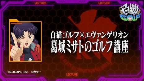 画像ギャラリー No.006のサムネイル画像 / 「白猫GOLF」で“エヴァンゲリオン”とのコラボイベント開催。初号機や零号機，2号機が出現したコースでゴルフが楽しめる