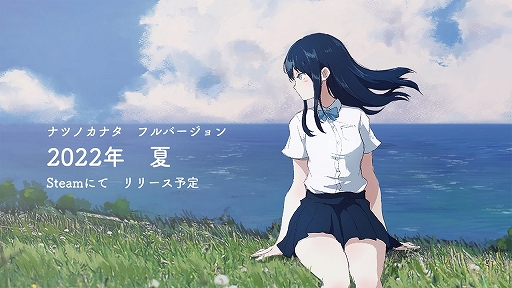 画像ギャラリー No.002のサムネイル画像 / 「ナツノカナタ」のフルバージョンが2022年夏リリースへ。メインストーリー後半とキャラクターエピソードを追加