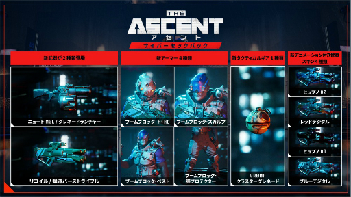 画像ギャラリー No.001のサムネイル画像 / 「アセント」，新たな武器やスキンをセットにしたDLC“サイバーセックパック”発売。最新アップデートパッチ5も実装に