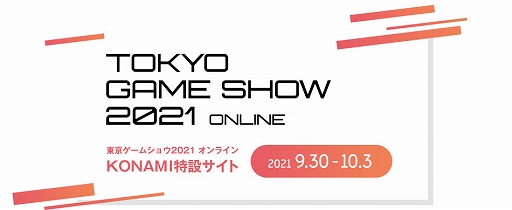 画像ギャラリー No.001のサムネイル画像 / KONAMIが東京ゲームショウ2021 オンラインの出展情報を公開。特設サイトもオープン
