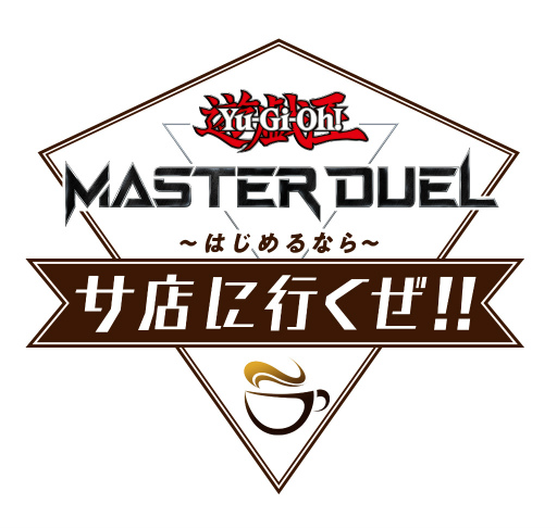 画像ギャラリー No.001のサムネイル画像 / 「遊戯王 マスターデュエル」,Web番組“遊戯王 マスターデュエル はじめるならサ店に行くぜ!!”を公開