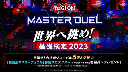 画像ギャラリー No.001のサムネイル画像 / 「遊戯王 マスターデュエル」の知識を問う検定“世界へ挑め! 基礎検定 2023”が公開に。合格者が5万人に到達すると,ゲーム内アイテムをプレゼント
