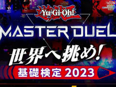 「遊戯王 マスターデュエル」の知識を問う検定“世界へ挑め！ 基礎検定 2023”が公開に。合格者が5万人に到達すると，ゲーム内アイテムをプレゼント