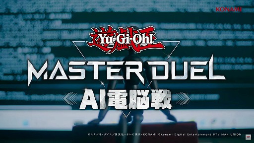 画像ギャラリー No.002のサムネイル画像 / AIデュエリストを30日間で開発して対戦を行う特別番組「遊戯王マスターデュエル AI電脳戦」のティザー映像が公開に