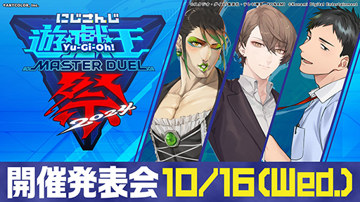 画像ギャラリー No.001のサムネイル画像 / 「にじさんじ遊戯王マスターデュエル祭2024」11月2日から11月4日まで開催。初心者講座も10月18日に実施