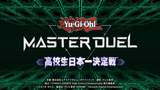 画像ギャラリー No.001のサムネイル画像 / 「遊戯王 マスターデュエル」,高校生日本一決定戦決勝大会レポート。初代高校生日本一の座をかけての激闘を制したのは?