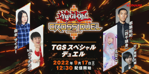 画像ギャラリー No.001のサムネイル画像 / ［TGS2022］「遊戯王クロスデュエル TGSスペシャルデュエル」をレポート。えなこさんら芸能界最強デュエリスト4名が熱戦を繰り広げた