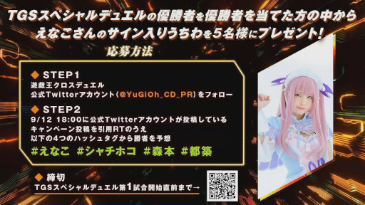 画像ギャラリー No.002のサムネイル画像 / ［TGS2022］「遊戯王クロスデュエル TGSスペシャルデュエル」をレポート。えなこさんら芸能界最強デュエリスト4名が熱戦を繰り広げた
