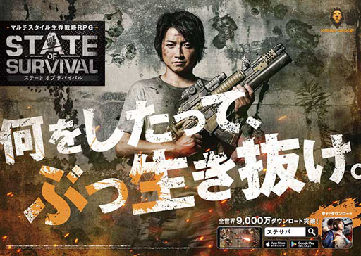 画像ギャラリー No.001のサムネイル画像 / 「ステート・オブ・サバイバル」の国内サービスが本日スタート。俳優の藤原竜也さんを起用したテレビCMもオンエア