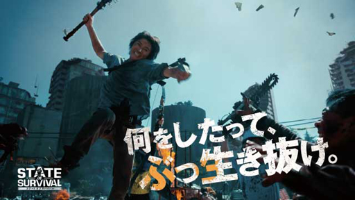 画像ギャラリー No.006のサムネイル画像 / 「ステート・オブ・サバイバル」の国内サービスが本日スタート。俳優の藤原竜也さんを起用したテレビCMもオンエア