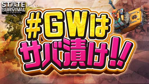 画像ギャラリー No.001のサムネイル画像 / 「ステート・オブ・サバイバル」で“#GWはサバ漬け”をテーマとしたイベント＆キャンペーンが開催中