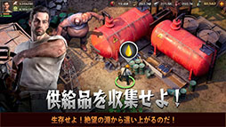 ステート・オブ・サバイバル