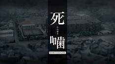 画像ギャラリー No.001のサムネイル画像 / 「死噛 〜シビトマギレ〜」のティザーPVが公開に。3回目となるクラウドファンディングもスタート