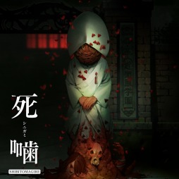 画像ギャラリー No.002のサムネイル画像 / 「死噛〜シビトマギレ〜」パッケージ版の予約受付を本日開始。新規エピソードを収録したコミカライズ“死印”を同梱