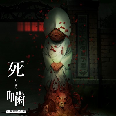 画像ギャラリー No.005のサムネイル画像 / 「死噛〜シビトマギレ〜」パッケージ版の予約受付を本日開始。新規エピソードを収録したコミカライズ“死印”を同梱